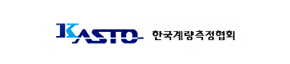 한국계랑측정협회